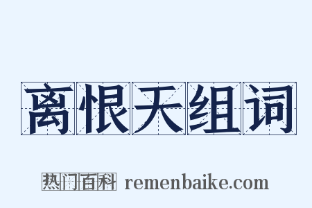 离恨天组词是什么意思的图片